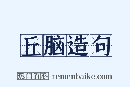 丘脑造句是什么意思的图片
